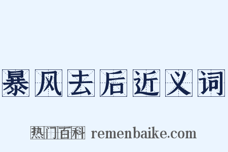 暴风去后近义词是什么意思的图片